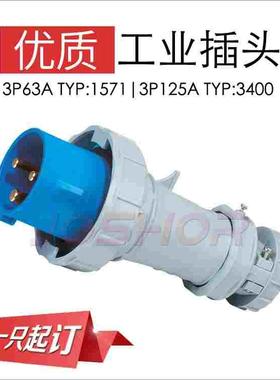 JOSHOR索开TYP:1571 3芯63A防水插头IP67 220V欧标工业插头