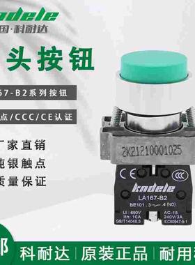 科耐达凸头按钮开关LA167-B2-BL31红绿色BL42 BL41自复位点动开关