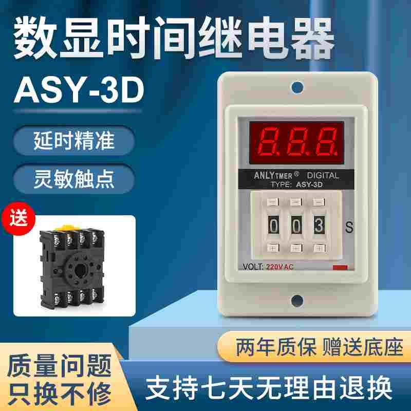 ANLY TMER AHLV时间继电器ASY-3DASY-2D220V24V12V