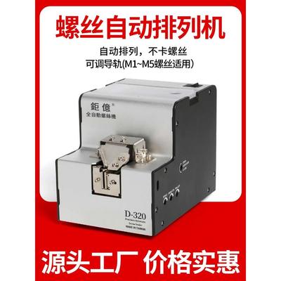 台湾钜亿 螺丝供给机可调轨螺丝排列机 全自动螺丝机手持式螺丝机