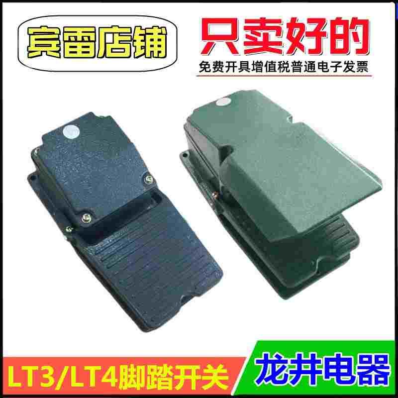 LONGJING龙井电器LT3/LT4脚踏开关防护罩10A脚踩电源启动停止控制