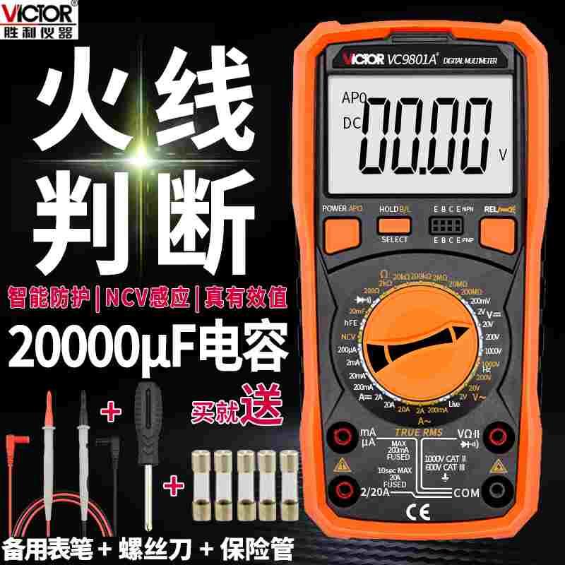 德国日本进口胜利万能表VC9801A+VC9802A+VC9804A+VC9805A+VC9808