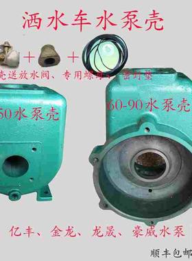 亿丰洒水车水泵泵壳杭州威龙80QZ60/90水泵外壳65QZ40/50水泵泵壳