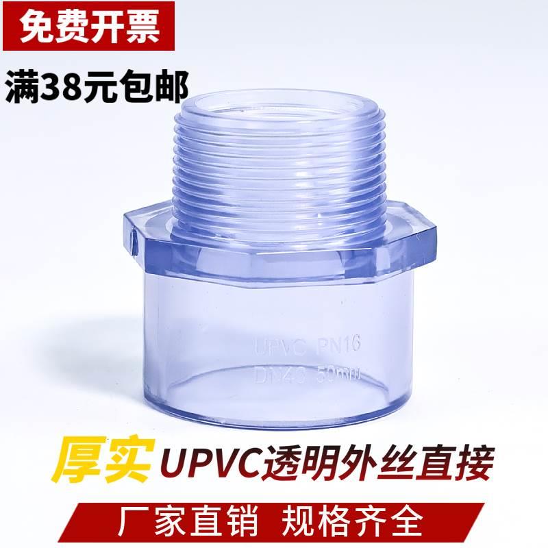 pvc透明外牙直接upvc透明外丝直接塑料化工工业给水管转接头BSPT