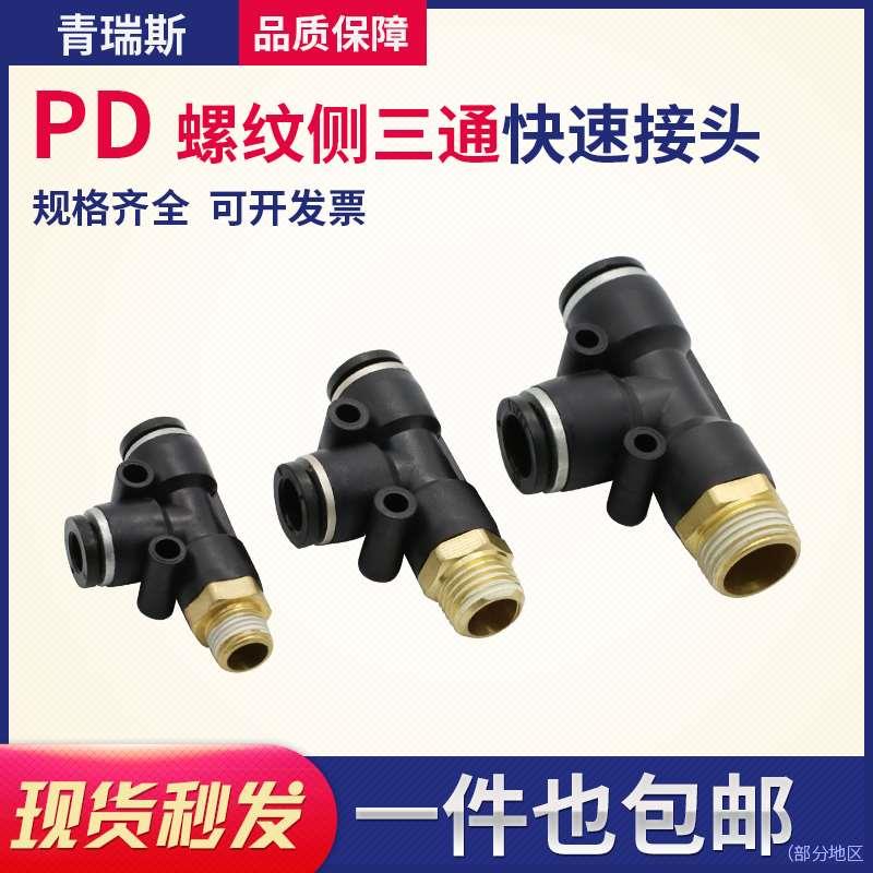 气动快插快速气管接T型侧三通 PD4PD6PD8PD10PD12-M5/01/02/03/04