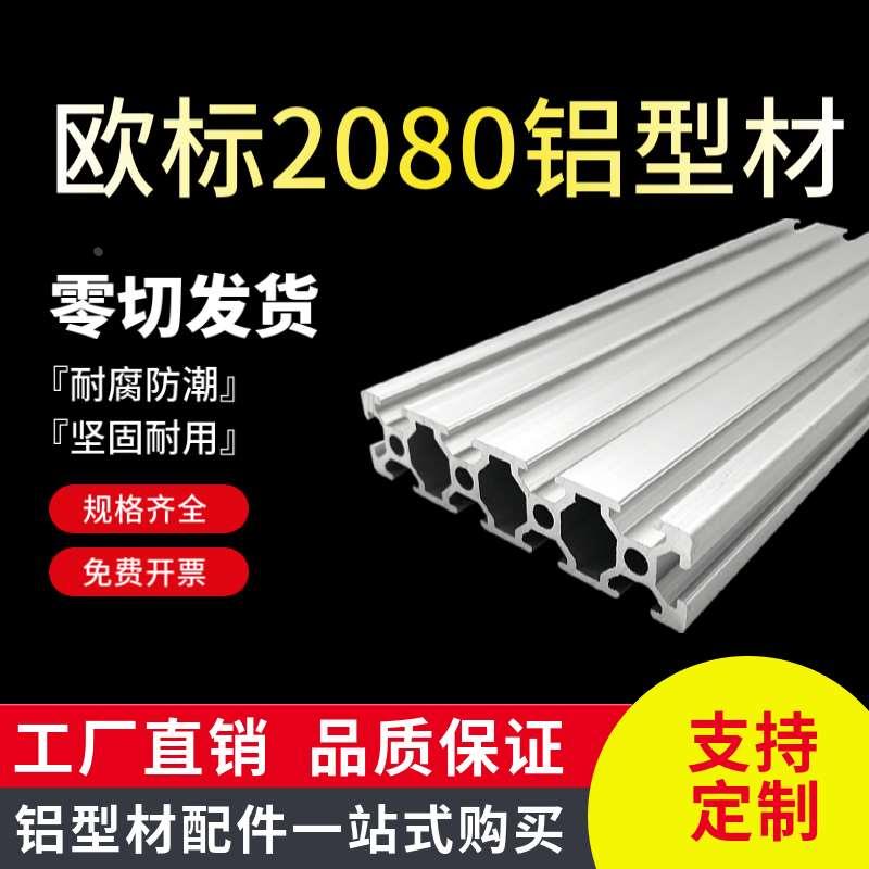 工业铝型材欧标2080铝型材 流水线框架 自动化机械设备台面铝滑道