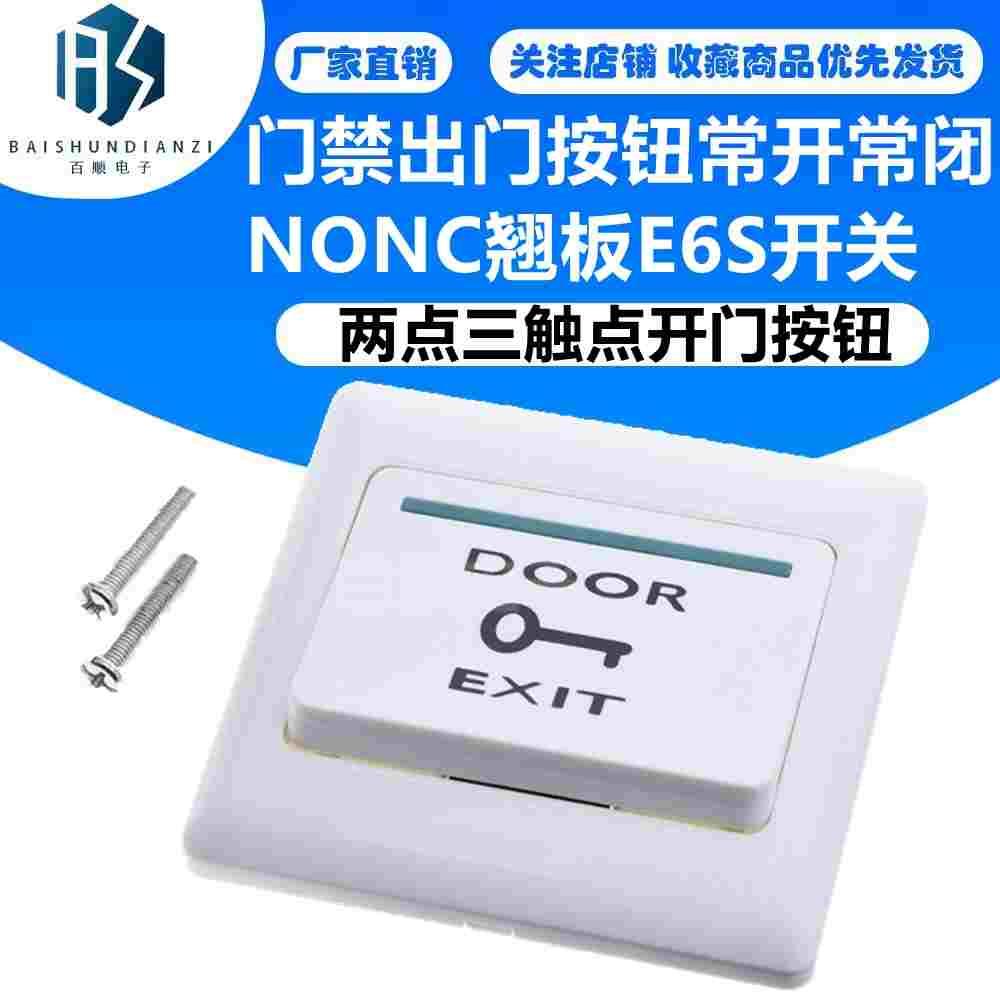 门禁出门按钮86盒常开常闭NONC翘板E6S开关两点三触点开门按钮
