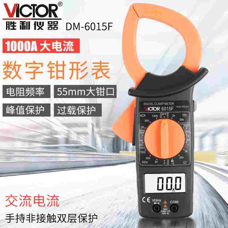 胜利原装DM6015F 数字钳形万用表 大电流1000A非接触双层保护绝缘
