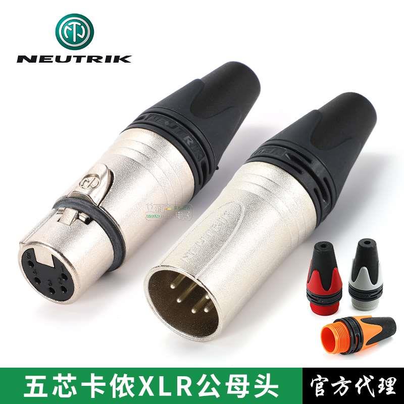 NEUTRIK优曲克NC5FXX五芯卡侬插头5芯XLR母头DMX512灯光控制插头