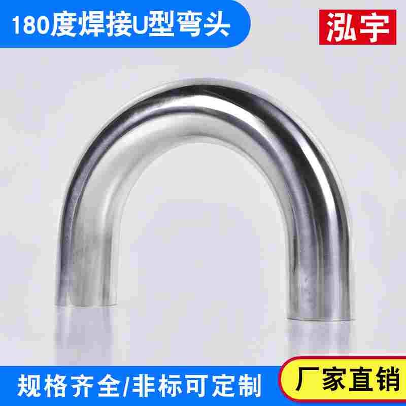 304不锈钢316L卫生级食品级焊接180度U型弯头内外抛光镜面U形弯管