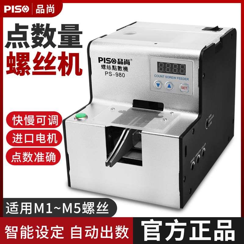 品尚PISO全自动点数机螺钉五金点数自动计数器数螺丝机螺丝点数机