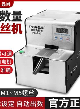 品尚PISO全自动点数机螺钉五金点数自动计数器数螺丝机螺丝点数机