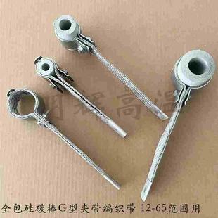 40硅碳棒G型螺丝夹全包夹/56铝保温硅碳棒加厚连接带/65铝连接带