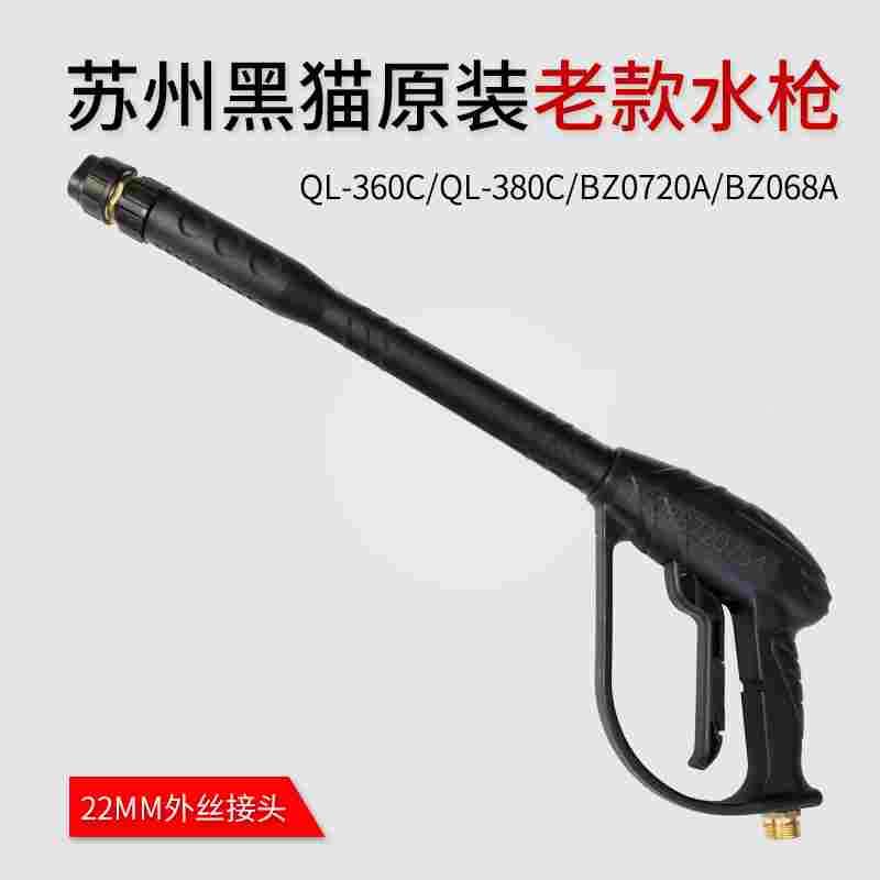 苏州黑猫清洗机老款高压水枪QL-360C/QL-380C/BZ0720双孔中长枪