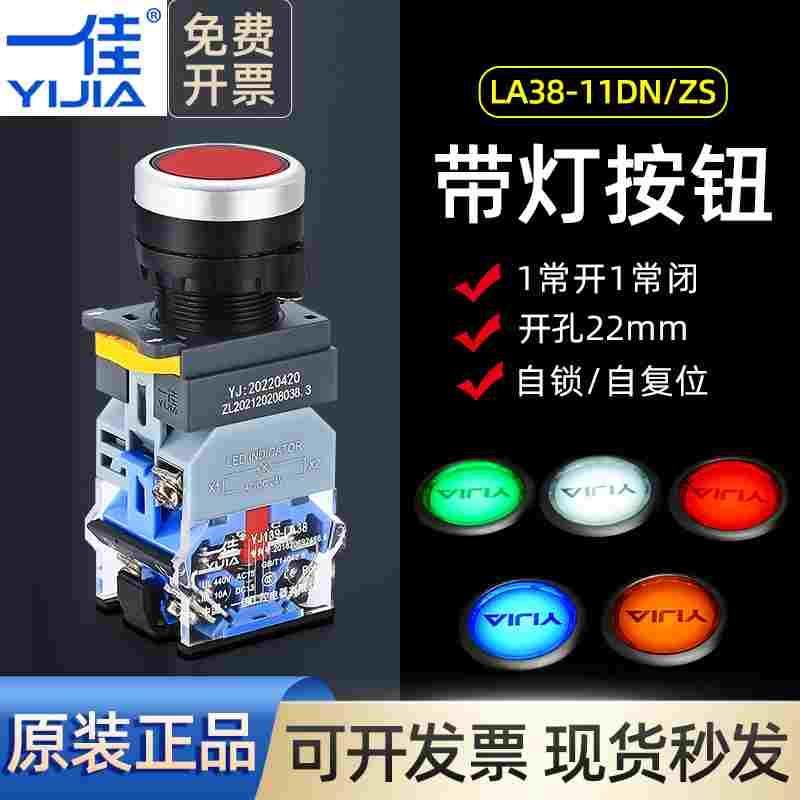 一佳带指示灯按钮开关LA38-11DNZS自锁24V电源复位220V平扭22mm红