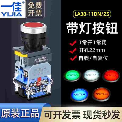 一佳带指示灯按钮开关LA38-11DNZS自锁24V电源复位220V平扭22mm红