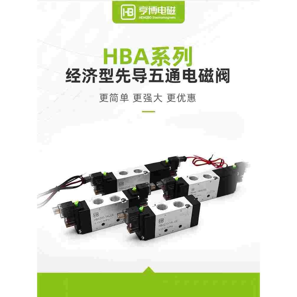 亨博电磁阀HBA210-1ALUE，HBA110-1ALUE，24V 12V通用5V210 5V110