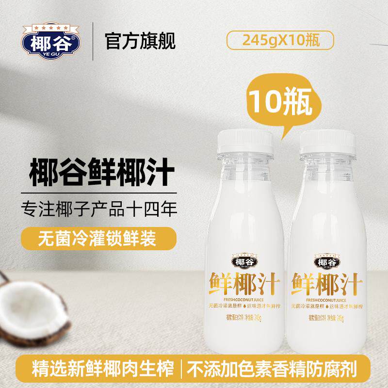 YEGU/椰谷 鲜椰汁椰肉生榨椰子汁椰奶植物蛋白饮料245g*10瓶整箱使用感如何?