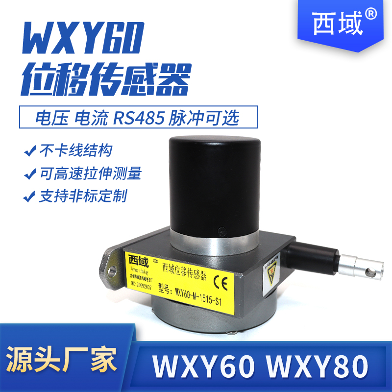 拉绳拉线传位移感器WXY60高精度WXY80电流脉冲拉线编码器电子尺