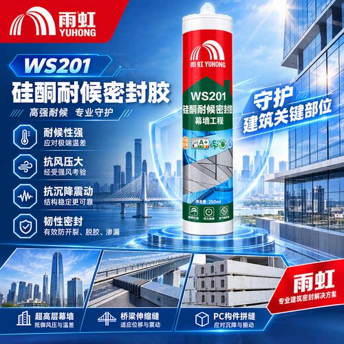 雨虹WS201硅酮耐候密封胶幕墙