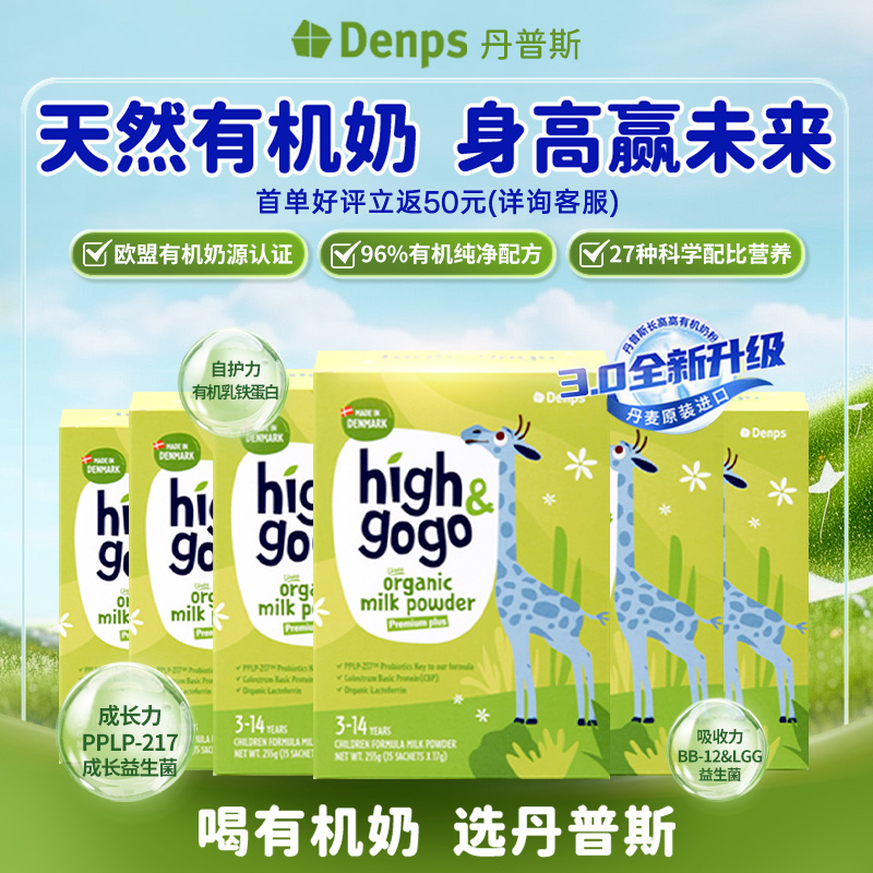 denps进口有机儿童成长奶粉