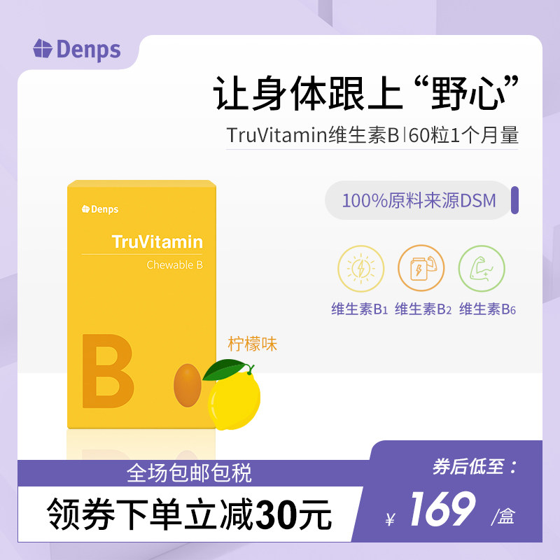 丹麦Denps复合维生素b族 60粒 进口vb维生素b1b2b6生物素熬夜应酬