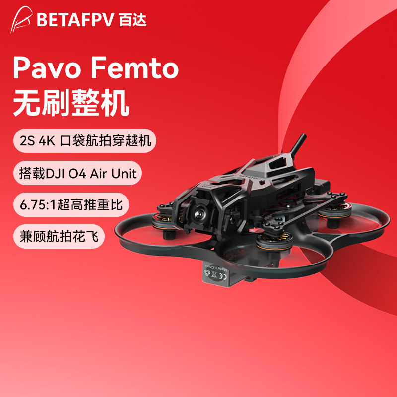 BETAFPV Pavo Femto穿越机2S适配O4高清航拍花飞竞速无人机圈圈机