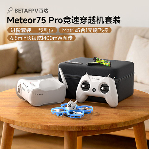 BETAFPVMeteor75Pro无刷穿越机