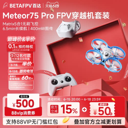 BETAFPVMeteor75Pro无刷穿越机