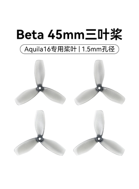 BETAFPV Beta 45mm三叶桨1.5mm孔径（4个装）透明灰Aquila16桨叶