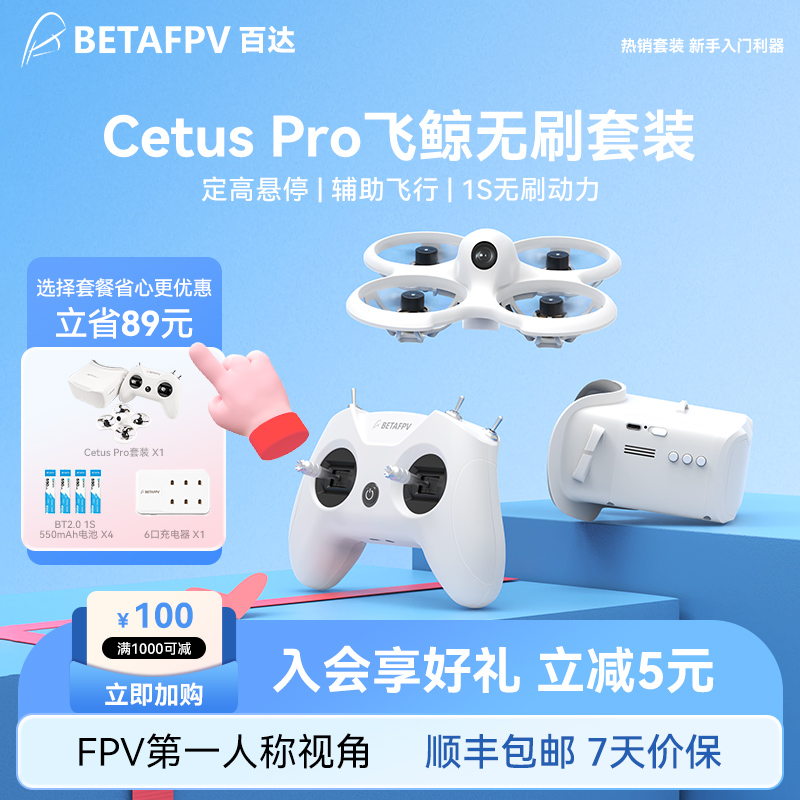 Cetuspro飞鲸FPV无人机穿越机