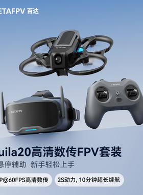 BETAFPV Aquila20云鹰高清数传FPV穿越机2S到手飞入门无人机套装