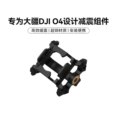 O4减震组件O4穿越机配件