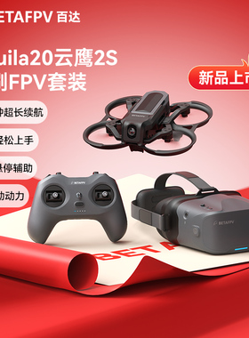 BETAFPV Aquila20云鹰FPV穿越机2S百达全套到手飞入门无人机套装