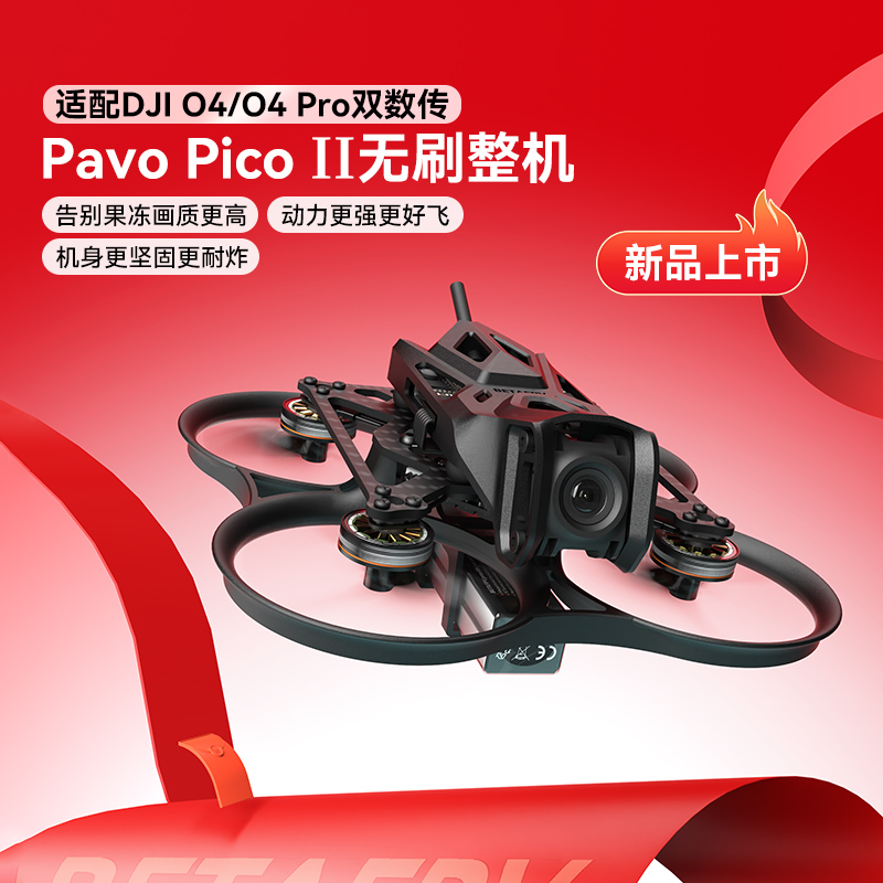 BETAFPV Pavo Pico II高清数传整机适配O4/O4 Pro天空端FPV穿越机
