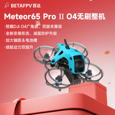 Meteor65ProII整机O4广角版