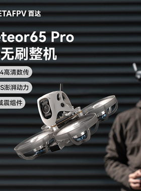 BETAFPV Meteor65 Pro穿越机1S高清适配O4图传无人航拍圈圈机