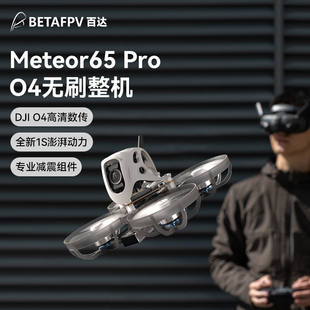 BETAFPV Pro穿越机1S高清适配O4图传无人航拍圈圈机 Meteor65