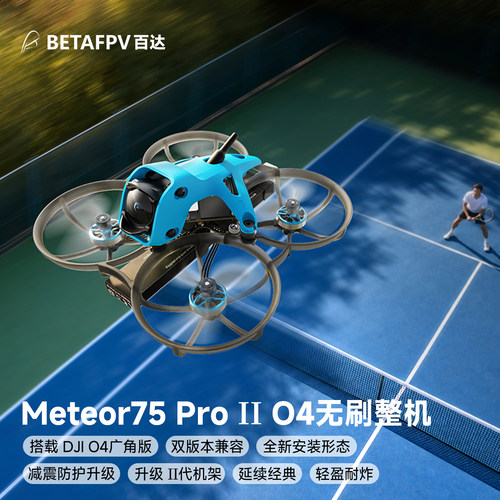 Meteor75ProII整机O4广角版