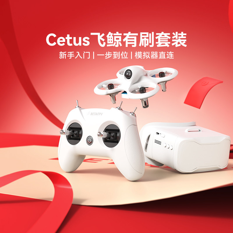 BETAFPV Cetus飞鲸fpv穿越机到手即飞迷你无人机遥控飞机,玩具/童车/益智/积木/模型,电动/遥控飞机,淘宝优惠券,粉丝福利购,淘宝优惠卷