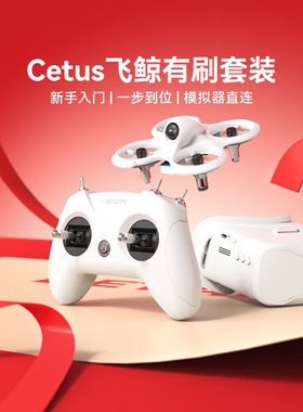 BETAFPV Cetus飞鲸fpv穿越机到手即飞迷你无人机遥控飞机