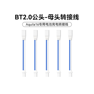 BETAFPV 母头转接线Aquila16云鹰穿越机电池转接线 BT2.0公头