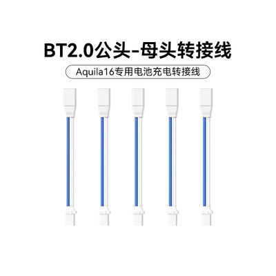 BETAFPV穿越机配件电池转接线