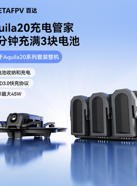 BETAFPV Aquila20充电管家三块电池智能充电仓快充穿越机配件