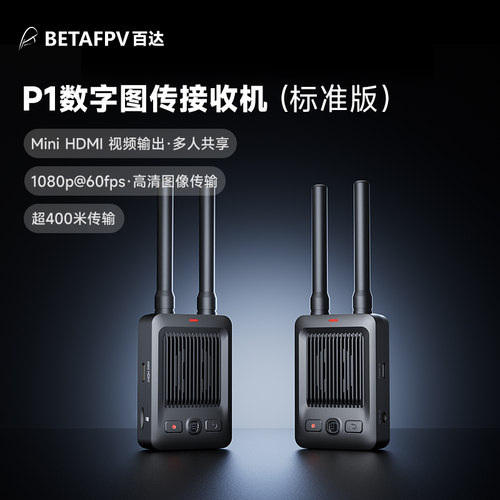 BETAFPV P1数字图传接收机Mini HDMI高清1080P高清FPV画面