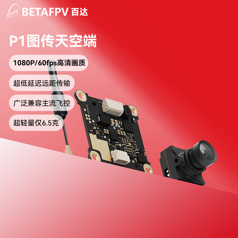 BETAFPV P1图传天空端高清数传FPV穿越无人机轻量低延迟航拍