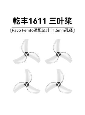 BETAFPV Gemfan 1611 三叶桨穿越机桨叶1.5mm孔径适配Pavo Femto