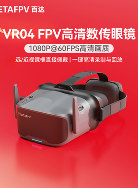BETAFPV VR04高清飞行眼镜P1数图天空端FPV穿越无人机视频眼镜