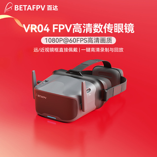 BETAFPV VR04高清飞行眼镜P1数图天空端FPV穿越无人机视频眼镜