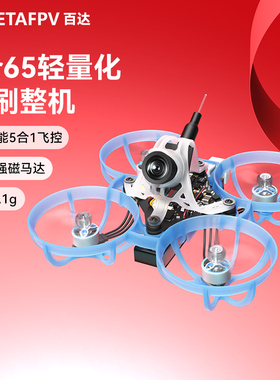 BETAFPV Air65穿越机无人机FPV竞速轻量化1S无刷入门级65mm圈圈机